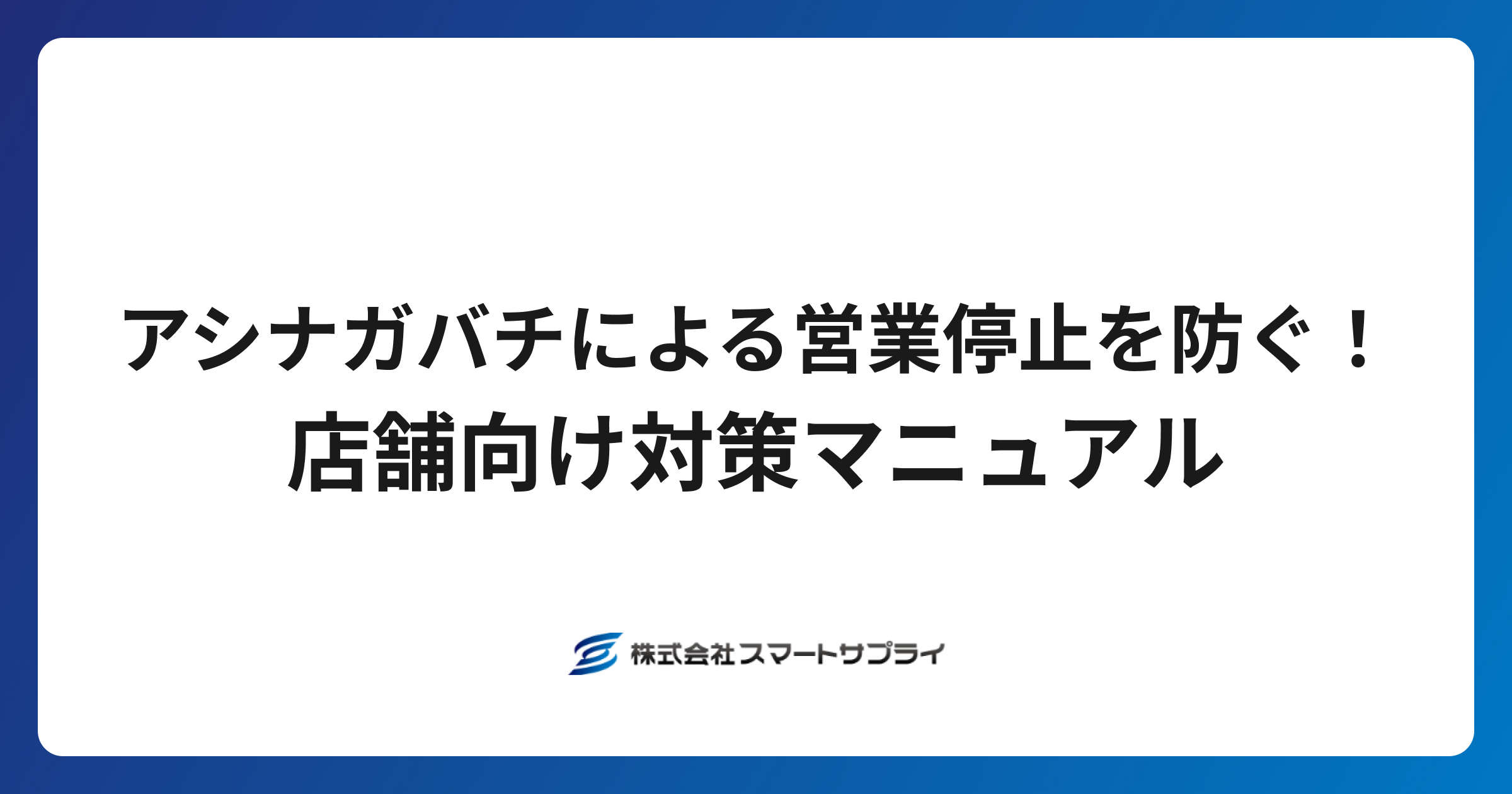 アシナガバチ駆除で営業停止を防ぐ！店舗向け対策マニュアル