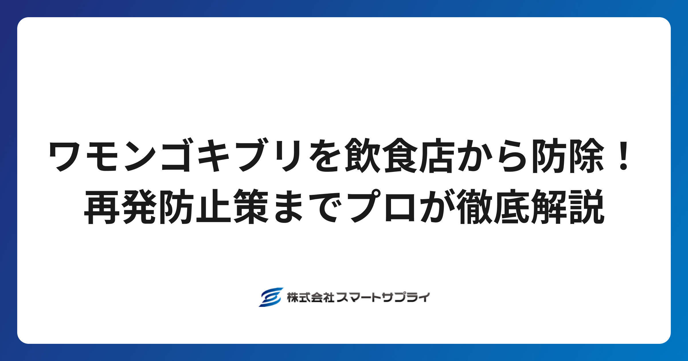 ワモンゴキブリを飲食店から防除！ 再発防止策までプロが徹底解説