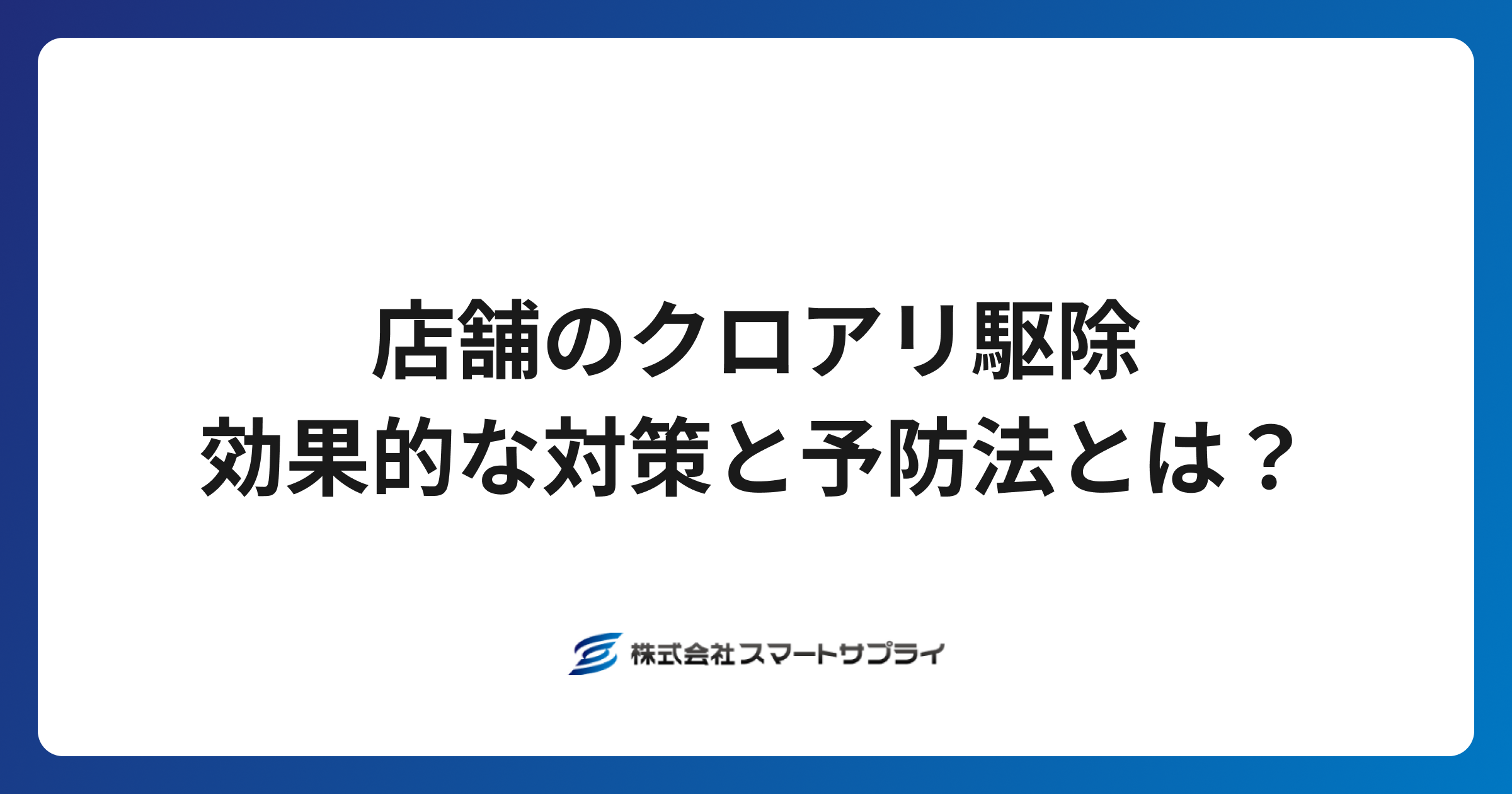 【店舗の黒アリ駆除】衛生管理のプロが教える効果的な対策と予防法