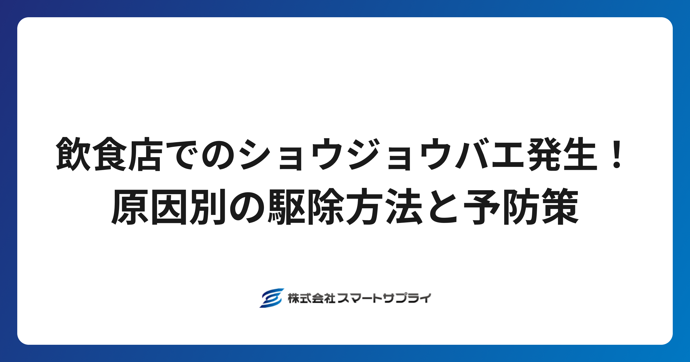 飲食店でのショウジョウバエ発生！原因別の駆除方法と予防策