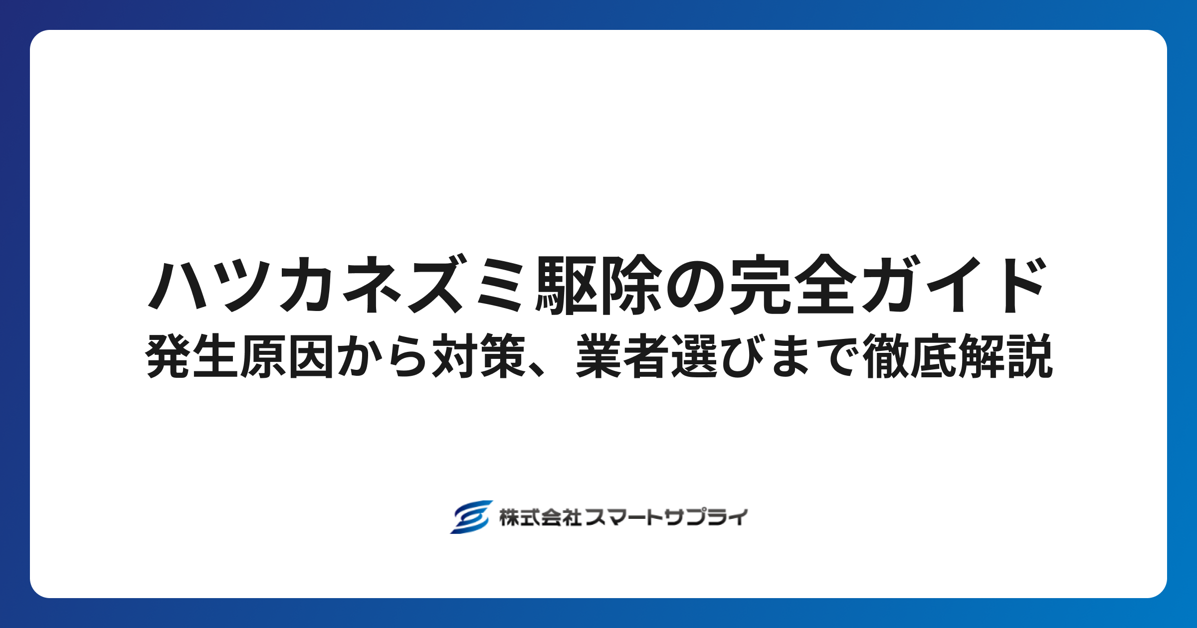 ハツカネズミ駆除の完全ガイド