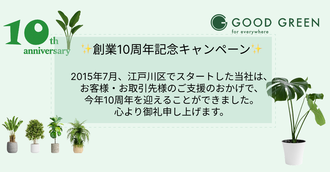 10周年記念キャンペーン