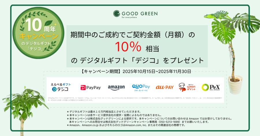 10周年記念デジルタギフト開催中！