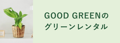 GOOD GREENのグリーンレンタル