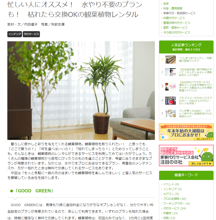 SUUMO_観葉植物レンタル