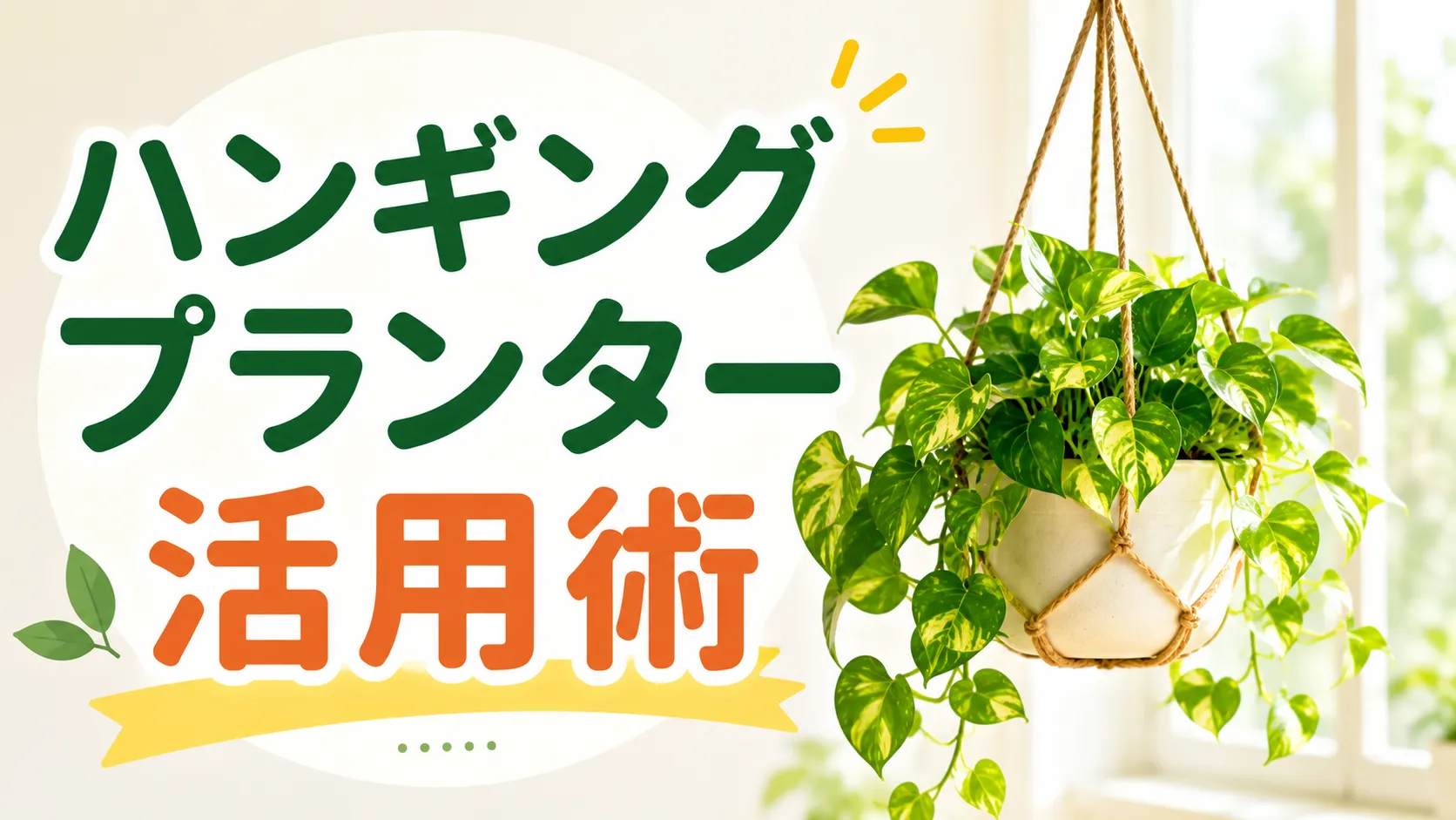 吊るす植物をおしゃれに飾る！ハンギングプランター活用術:初心者向け