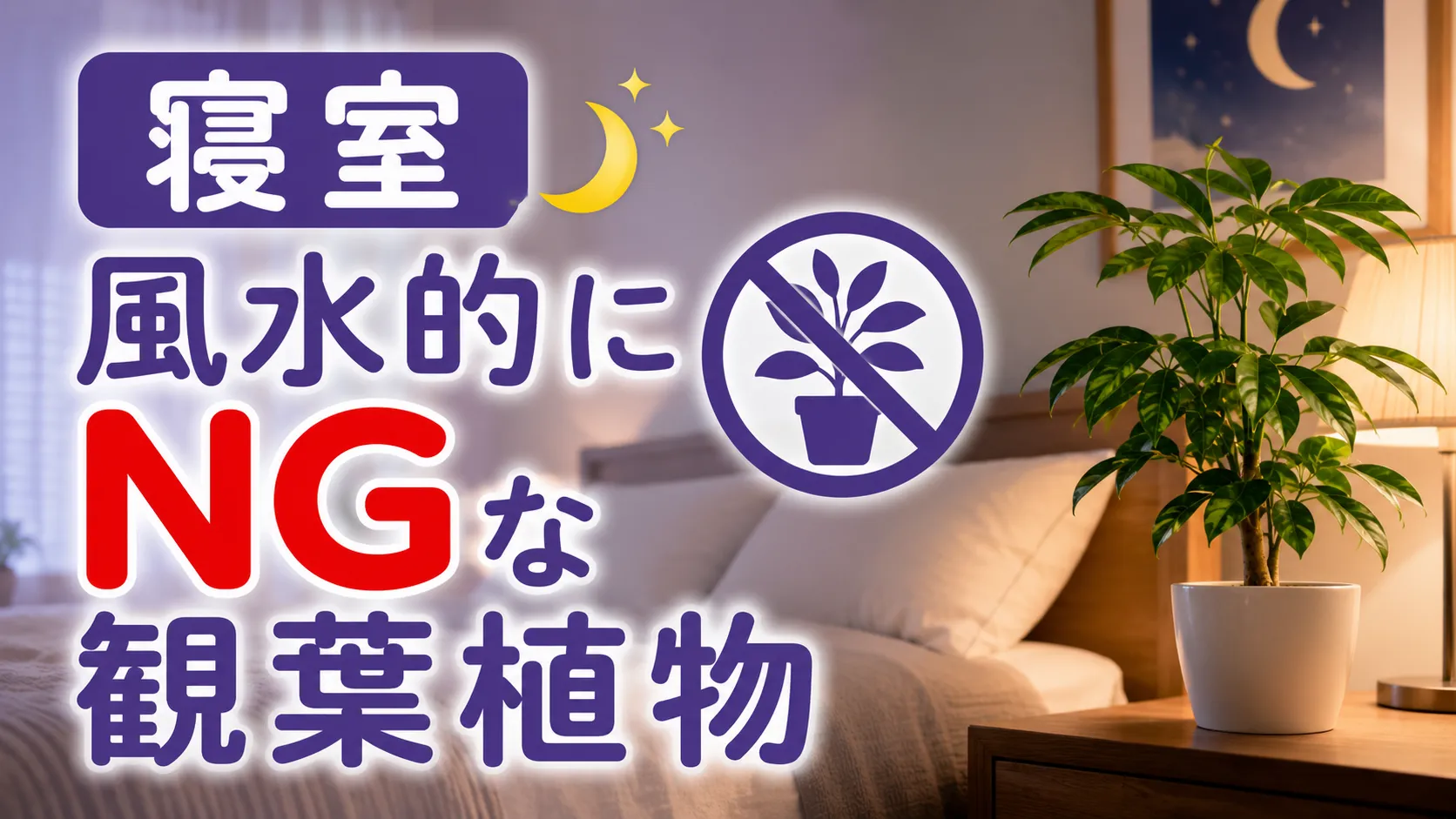 寝室に置くと逆効果？風水的にNGな観葉植物とその理由