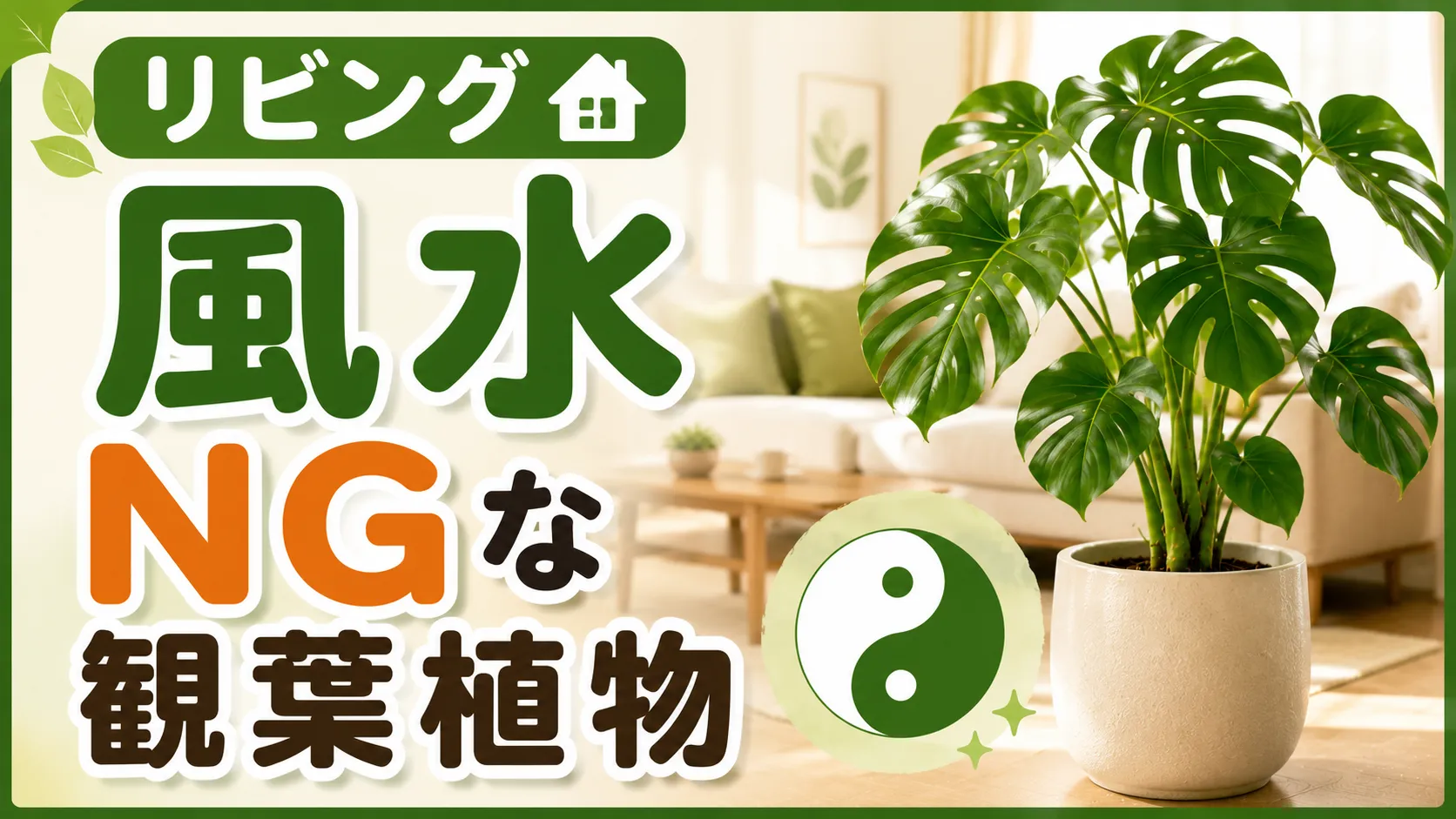 リビングで運気ダウン!? 風水NGな観葉植物の特徴と改善策