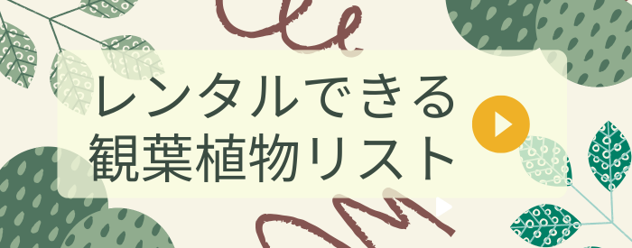 植物一覧