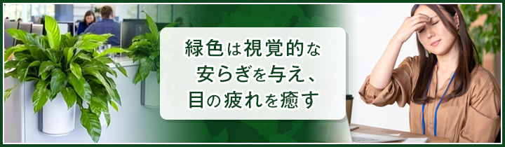 目の疲れを軽減する