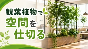 観葉植物で空間を仕切る！フェイクとの違いやおしゃれな活用例を紹介