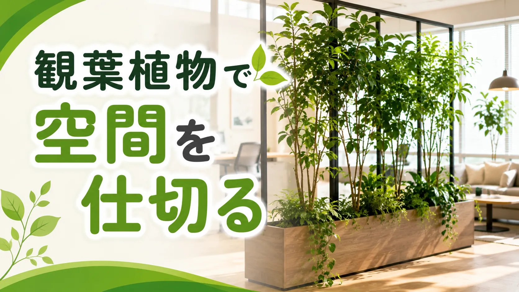 観葉植物で空間を仕切る！フェイクとの違いやおしゃれな活用例を紹介