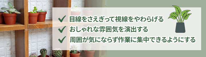 観葉植物パーテーションの主な種類