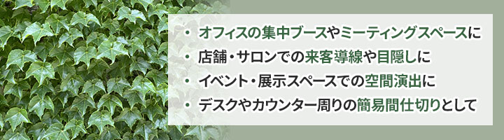 【活用例】観葉植物パーテーションの使い方