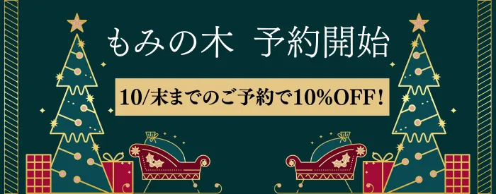 モミの木予約受付