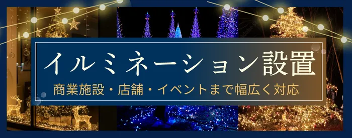 イルミネーション