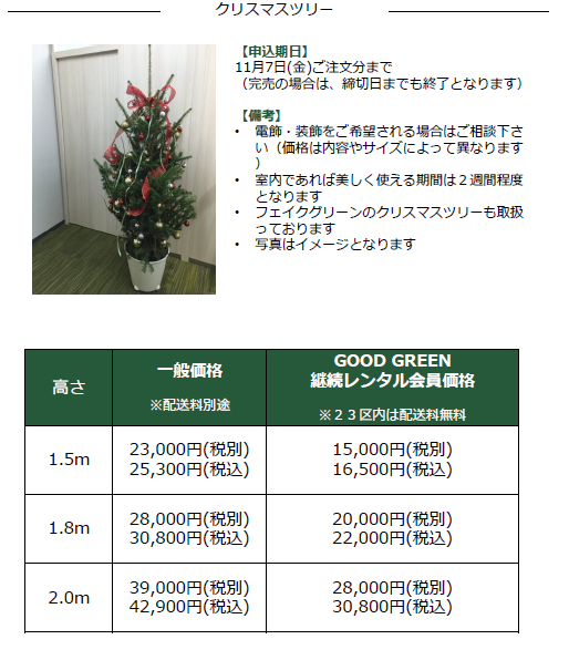 クリスマス】もみの木の予約が始まりました | 【GOODGREEN】
