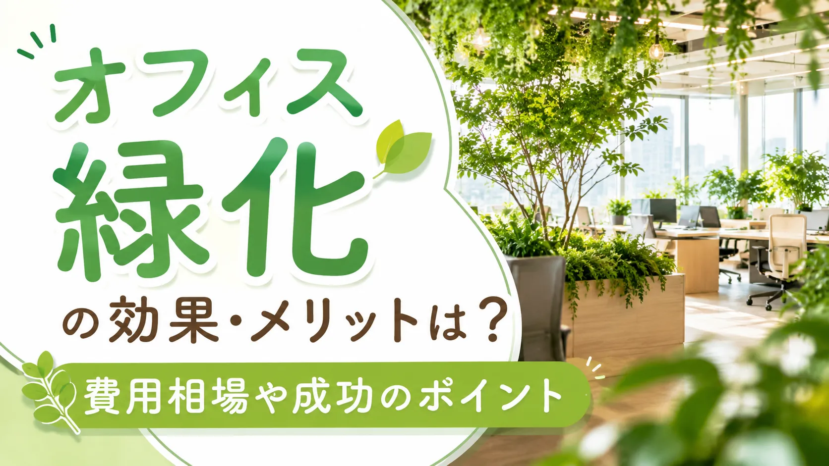 オフィス緑化の効果・メリットは？費用相場や成功のポイントも解説！