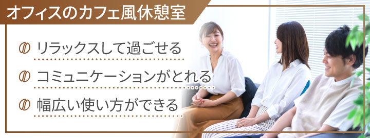 オフィスにおけるカフェ風の休憩室とは？