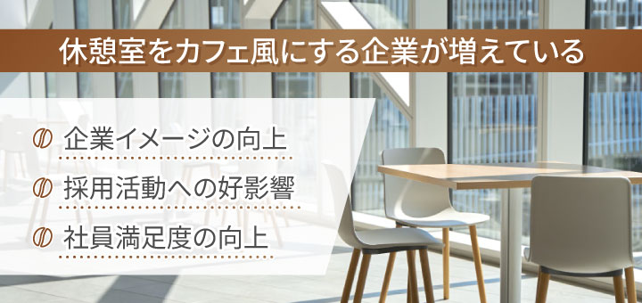 オフィスの休憩室をカフェ風にする企業が増えている理由