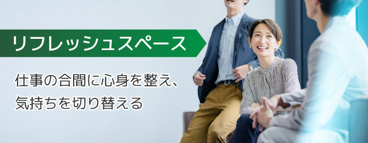 オフィスのリフレッシュスペースとは？