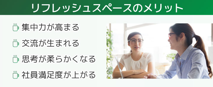 リフレッシュスペースのメリット
