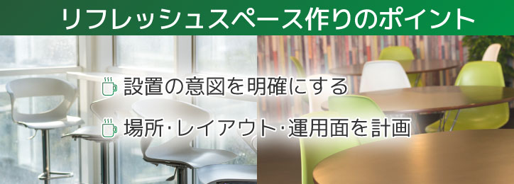 リフレッシュスペースを作るときのポイント