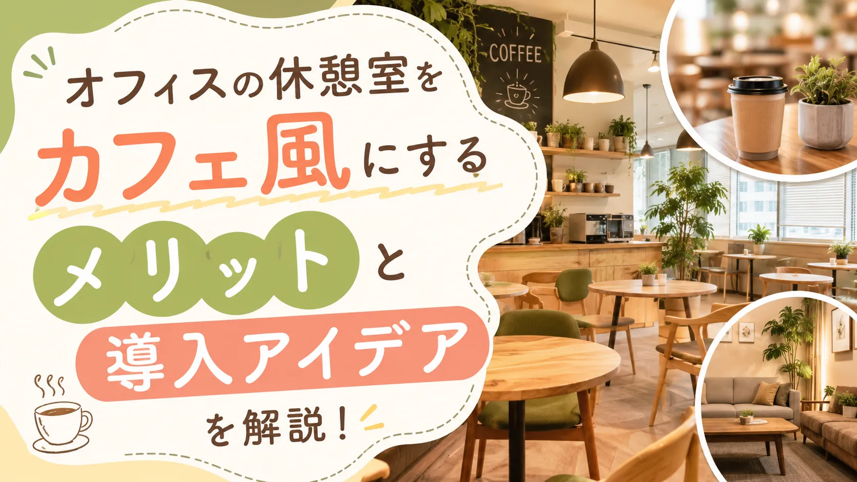 オフィスの休憩室をカフェ風にするメリットと導入アイデアを解説！