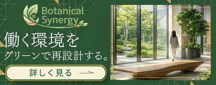 ボタニカルシナジー