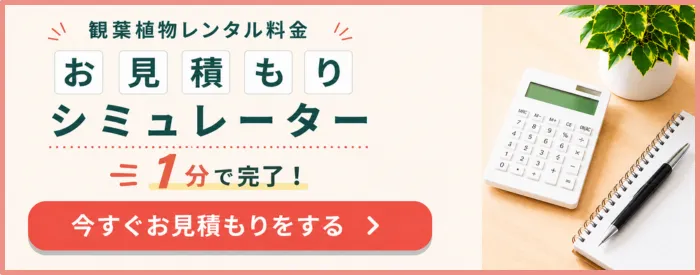 観葉植物レンタル_見積もりシュミレーション