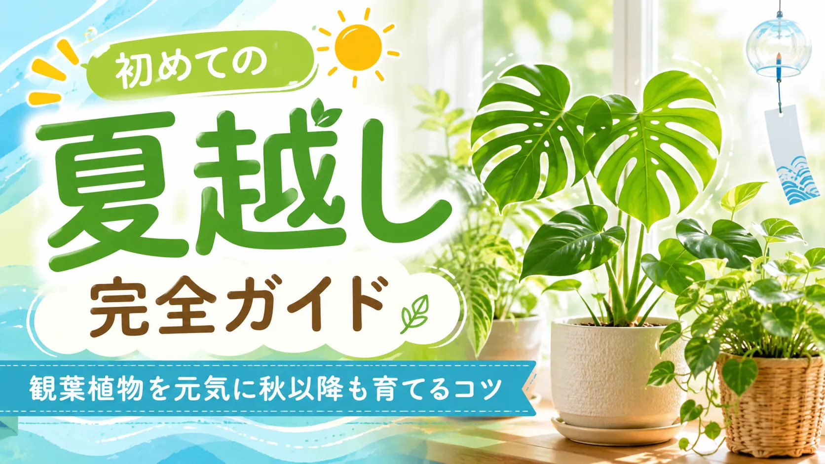 初めての夏越し完全ガイド｜観葉植物を元気に秋以降も育てるコツ