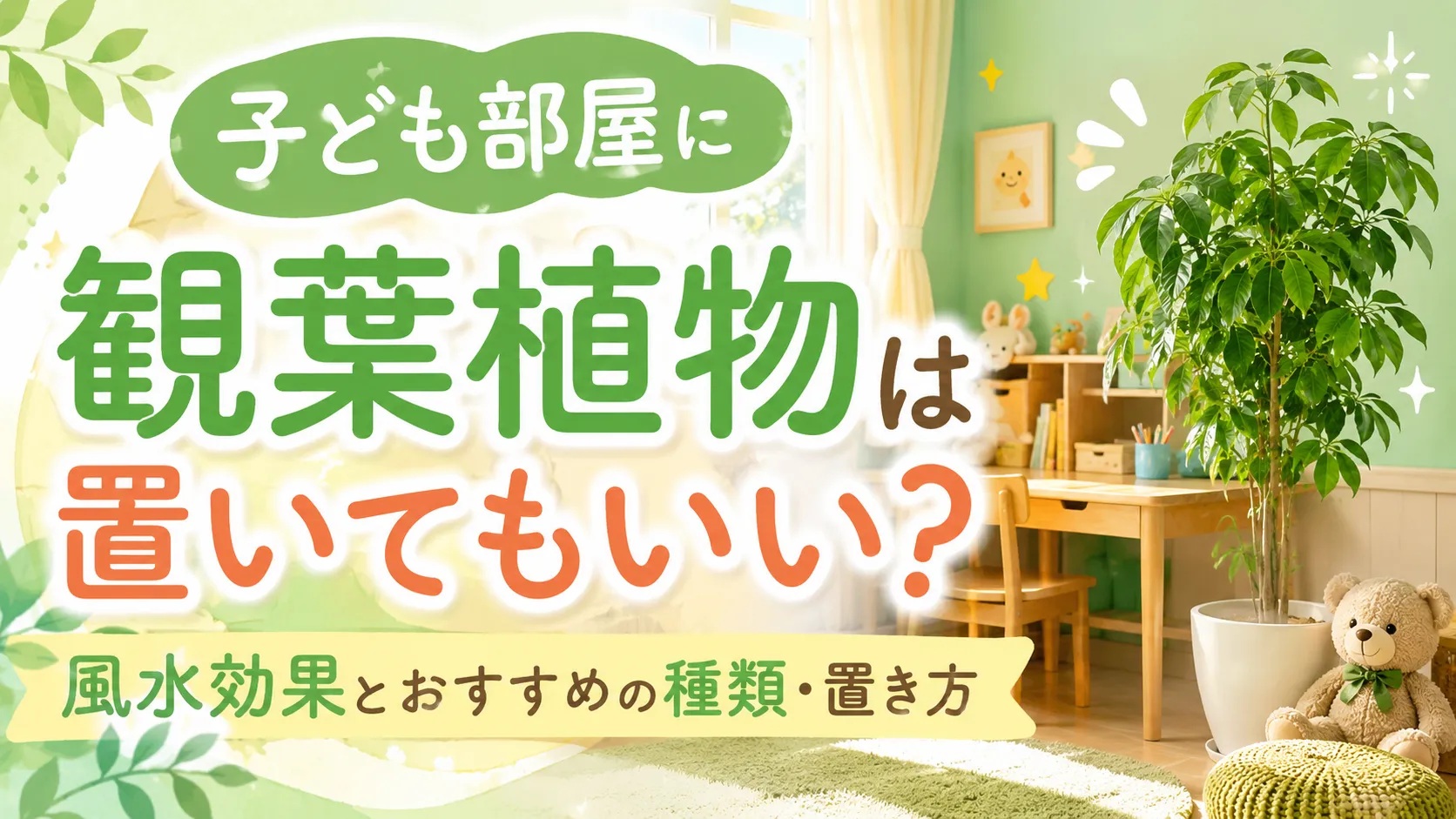 子ども部屋に観葉植物は置いてもいい？風水効果とおすすめの種類・置き方