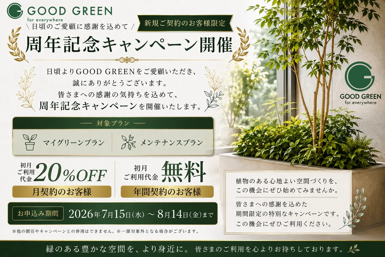 GOOD GREEN 周年記念キャンペーン
