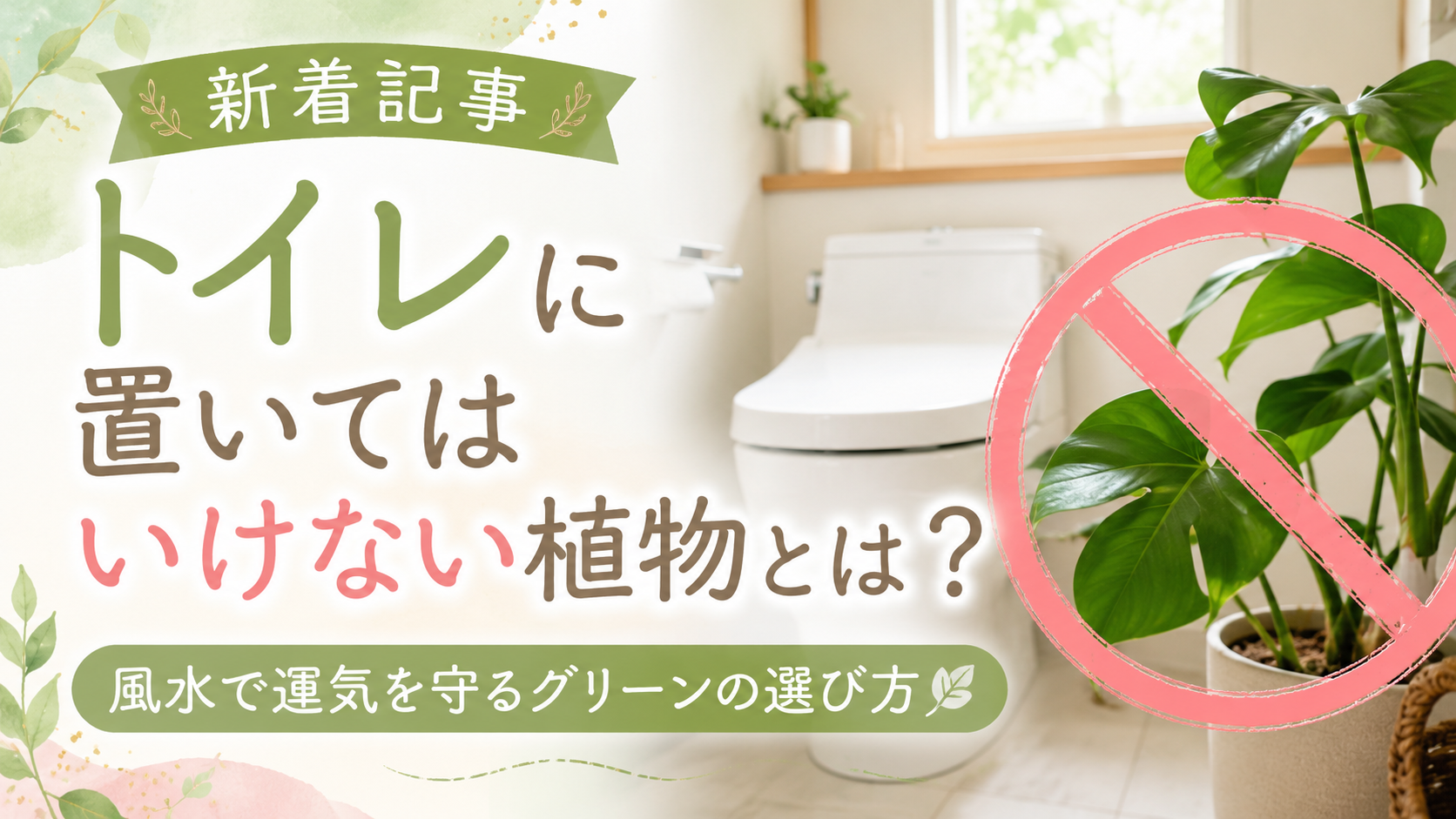 トイレに置いてはいけない観葉植物とは？風水のタブーを避けて運気を守る方法