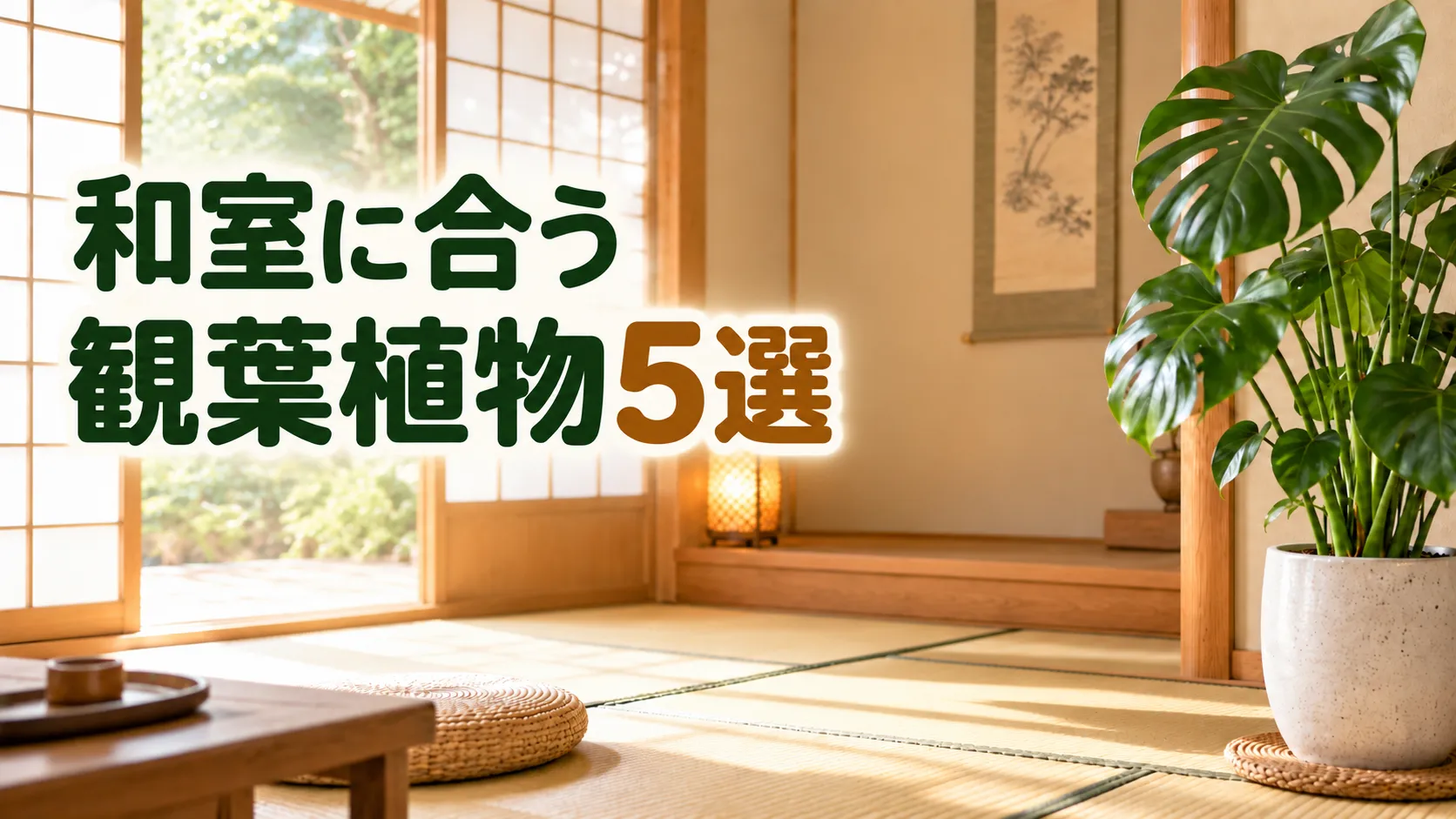 和室に合う観葉植物5選｜和モダンな空間に映える品種と鉢の選び方