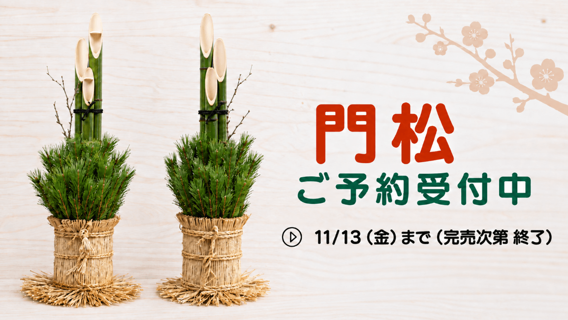 門松 ご予約受付中【11月13日(金)まで】