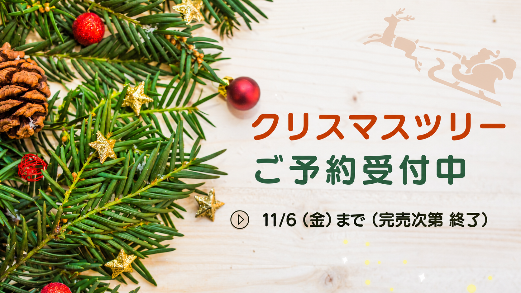 2026年クリスマスツリーのご予約受付中【11月6日(金)まで】