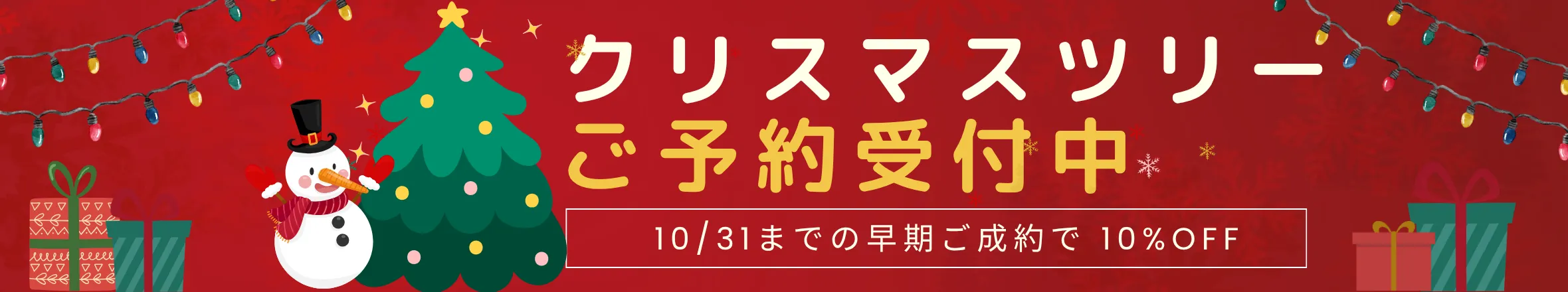 クリスマスツリーご予約受付中 10/31までの早期ご成約で10%OFF